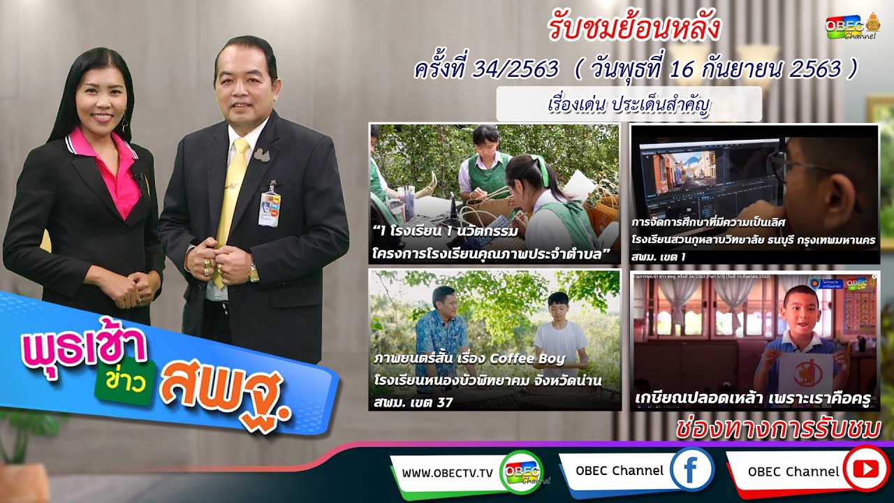 รายการพุธเช้า ข่าว สพฐ. ครั้งที่ 34/2563 (วันที่ 16 กันยายน 2563)