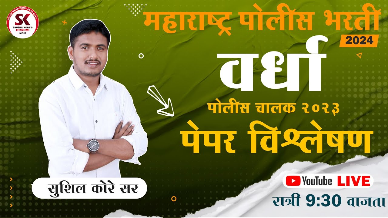 वर्धा पोलीस चालक पेपर विश्लेषण 2023 (wardha police)