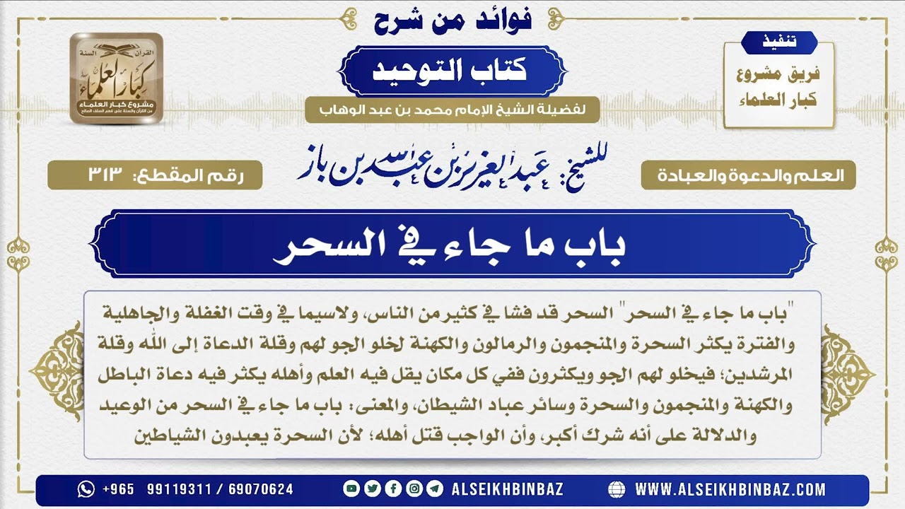 313 -  باب ما جاء في السحر  - فوائد من شرح كتاب التوحيد
