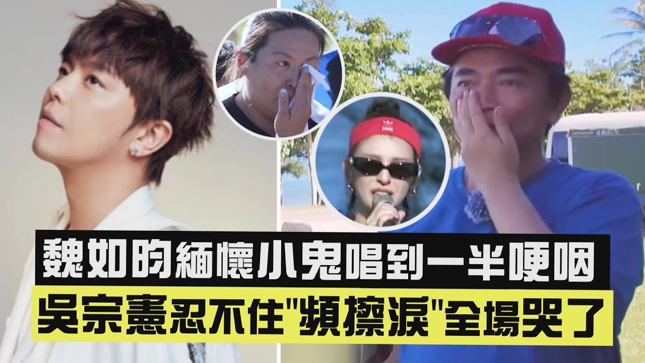 【永遠的小隊長❤️】魏如昀緬懷小鬼唱到一半哽咽 吳宗憲忍不住"頻擦淚"全場哭了 (地球上最浪漫的一首歌) 【永遠的小隊長❤️】魏如昀緬懷小鬼唱到一半哽咽 吳宗憲忍不住"頻擦淚"全場哭了 (地球上最浪漫的一首歌)
