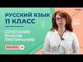 Сочетание знаков препинания. Видеоурок 32. Русский язык 11 класс