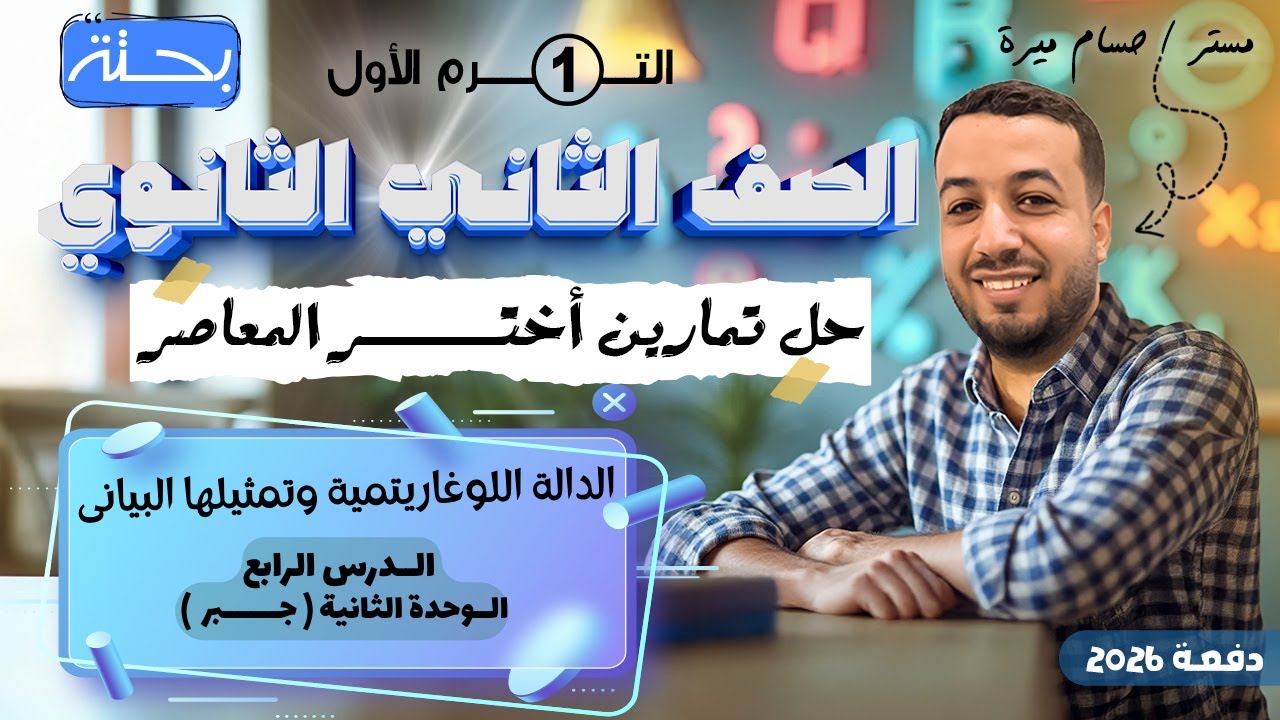 Решение упражнений 10 на логарифмическую функцию и её график | Аль-Муасир | Алгебра, 2-й класс ср...