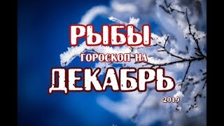 Рыбы. Гороскоп на декабрь 2019 года на картах Таро Вдохновения.