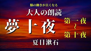 夏目漱石 夢十夜 全集  Japanese fairy tales 眠れる朗読 【睡眠導入】