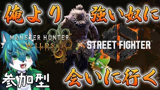 【モンスターハンターワイルズ】俺より強い奴に会いに行く　（参加型 モンハンワイルズ）スト6コラボ
