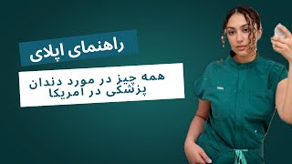 صفر تا صد اپلای دندان پزشکی در آمریکا, از زبان دانشجوی سال اولی ( به همه سوالاتون جواب دادم)