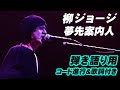 夢先案内人  柳ジョージ LIVE’05~Premium Nights