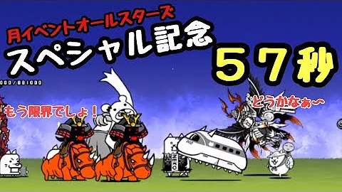 にゃんこ大戦争 スペシャル記念 周回