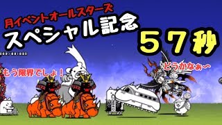 スペシャル記念 57秒 にゃんこ大戦争 月イベントオールスターズ スペシャル感謝 周回 速攻 Youtube スペシャル記念 57秒 にゃんこ大戦争 月イベントオールスターズ スペシャル感謝 周回 速攻 Youtube