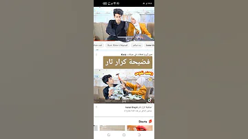 فضيحه كرار ثار 
