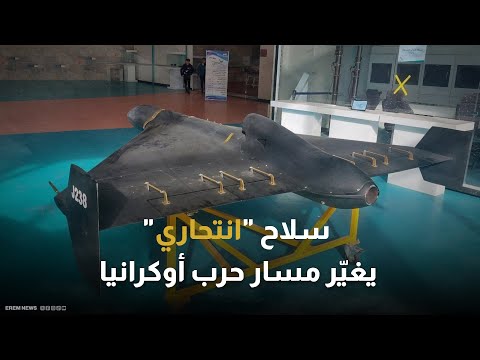 جيران 3 سلاح إيراني انتحاري يقتحم الحرب الأوكرانية