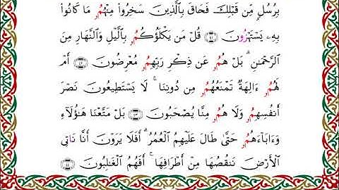 سورة الأنبياء  برواية ابن وردان عن أبي جعفر ــ الشيخ مفتاح السلطني