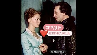 ФОРМУЛА ЛЮБВИ ❤️ Сердцу не прикажешь