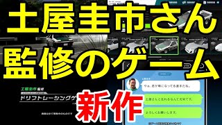 🔥話題🔥土屋圭市さん監修のドリフトゲームが発表！これは流行りそう！！ screenshot 3