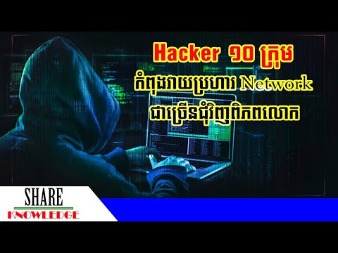 Hacker ១០ ក្រុមកំពុងវាយប្រហារប្រព័ន្ធ Network ជុំវិញពិភពលោក