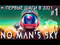 No Man's Sky - Прохождение #1 в 2021 - Первые шаги (стрим)