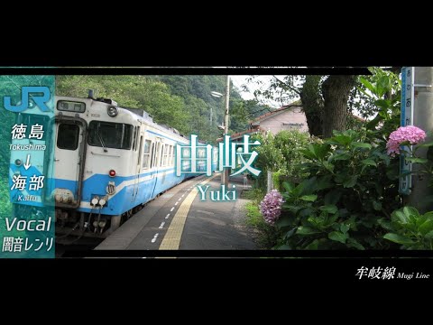 【駅名記憶】ALRIGHT*で牟岐線+αの駅名を歌う