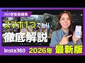 【2026年最新版】360度カメラの編集方法を分かりやすく解説します📸【Insta360】