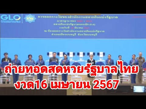 ถ่ายทอดสดหวยรัฐบาลไทย16 เมษายน 67