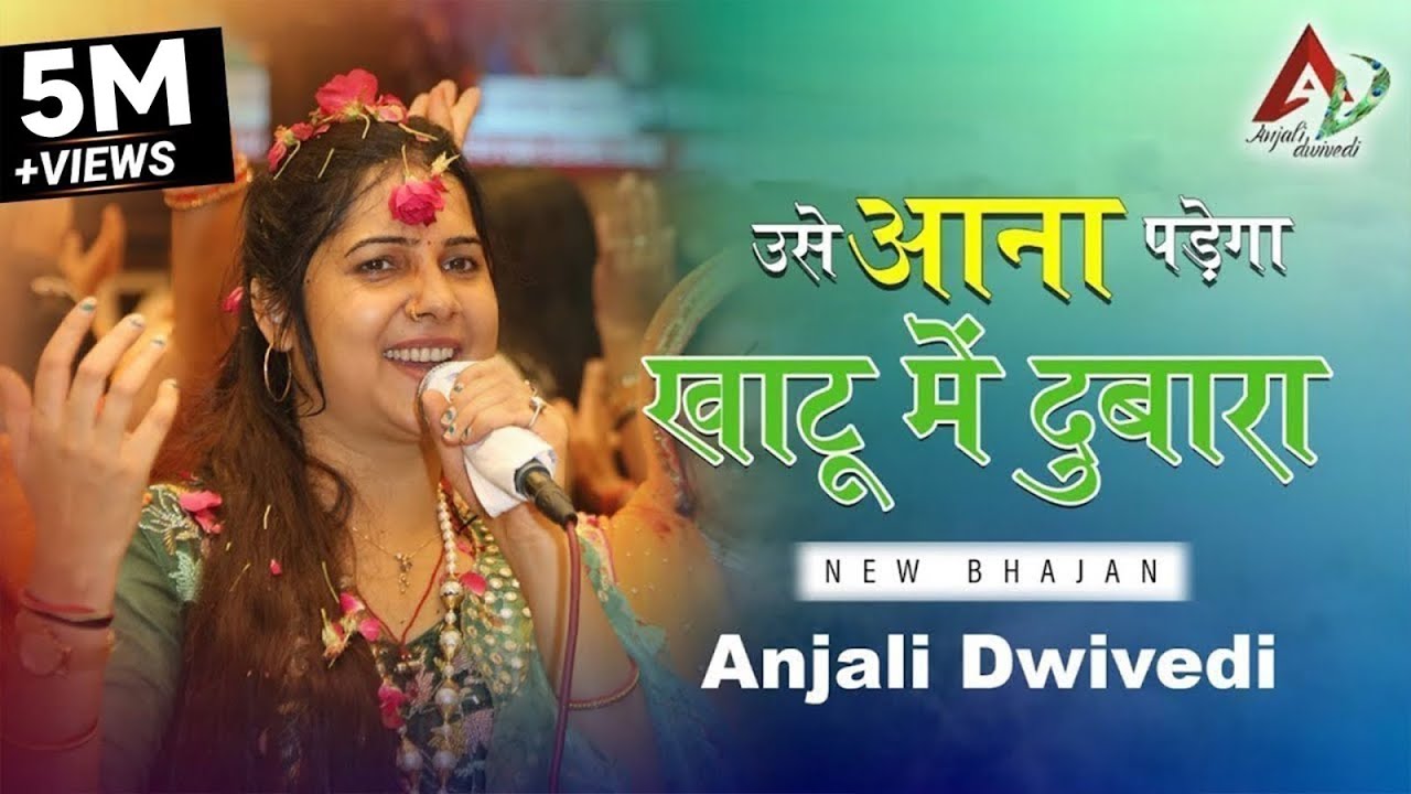 उसे आना पड़ेगा खाटू में दुबारा | Usse Aana Padega Khatu Mein Dobara | Anjali Dwivedi | Latesh Bhajan