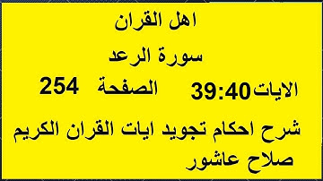 شرح احكام تجويد القران الكريم سورة الرعد الايات  39:40 #قران_احكام_تجويد
