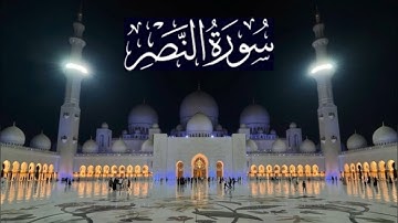 سورة النصر كاملة - ادريس ابكر رمضان 1442 - 2021