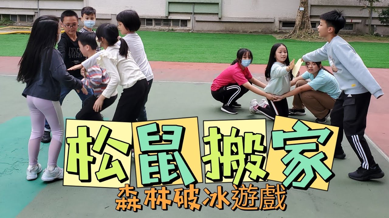 松鼠搬家：森林破冰遊戲（美麗老師團康教學）
