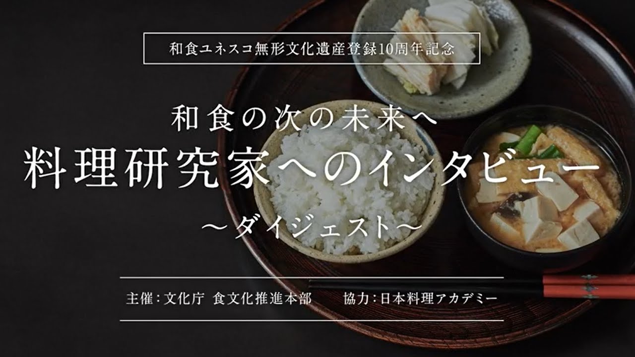 和食ユネスコ無形文化遺産登録10周年記念】料理研究家へのインタビュー