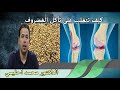 كيف تتغلب على تآكل الغضروف من خلال التغذية الدكتور محمد احليمي
