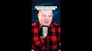 Шокуючі факти про корупцію! 🏰💰Геннадій Мельниченко поліція Миронівки