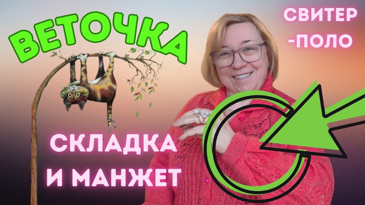 Как связать складку перед манжетом. Свитер-поло Веточка
