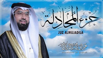 من سورة المجادلة إلى سورة التحريم الجزء ٢٨ | القارئ عبد الولي الأركاني Abdulwali Al Arkani