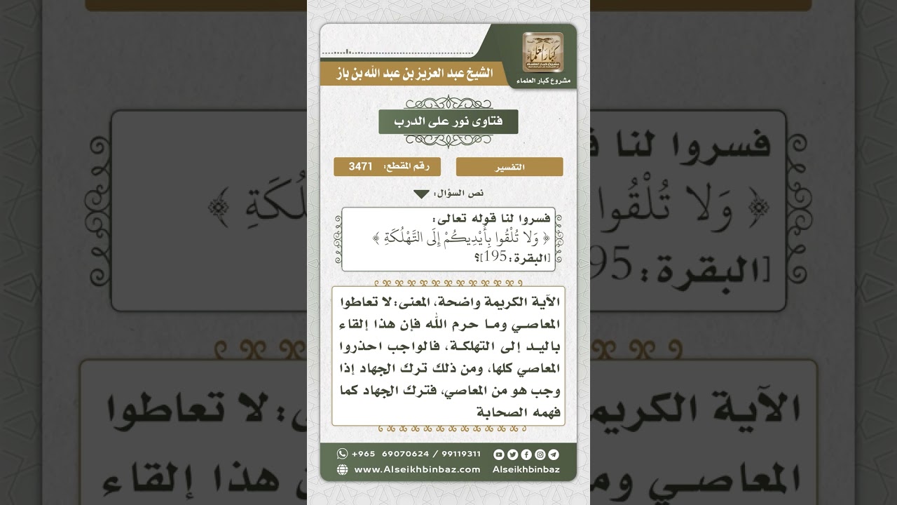 3471 -  تفسير قوله تعالى (ولا تلقوا بأيديكم إلى التهلكة ...) - نور على الدرب