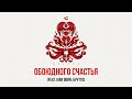 Каста — Обоюдного счастья (feat. Ivan Dorn, Брутто) (Official Audio)