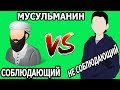 ЗАМУЖ ЗА МУСУЛЬМАНИНА/ ЧТО НУЖНО ЗНАТЬ?/ СОБЛЮДАЮЩИЙ ИЛИ НЕТ