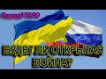 Будет ли #война #УкраинаРоссия? #РусскийДонбасс #РаскладТаро