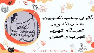 أقوى جلب الحبيب عقد نوم والمحبة وتهييج الحبيب مجرب صحيحة