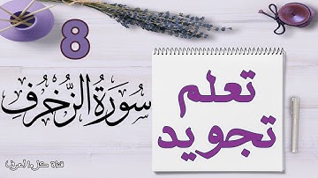 تعلم قواعد تجويد سورة الزخرف - الحصة 8