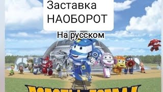 Заставка 3го сезон роботы поезда на РУССКОМ НАОБОРОТ