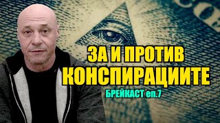 За И Против Конспирацията... /Брейкаст Еп.7/