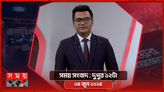 সময় সংবাদ | দুপুর ১২টা | ০৪ জুন ২০২৪ | Somoy TV Bulletin 12pm | Latest Bangladeshi News