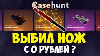 ВЫБИТЬ НОЖ С 0 РУБЛЕЙ НА CASEHUNT | КАК ВЫБИТЬ НОЖ НА CASEHUNT ?