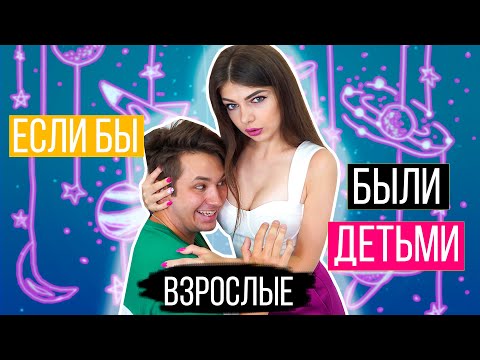 Если Бы Взрослые Вели Себя, Как Дети | Скетч