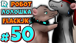 Я АНДРОИД!  + FlackJK • Рандомные приключения #50