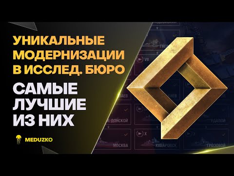 ЛУЧШИЕ УНИКАЛЬНЫЕ МОДЕРНИЗАЦИИ🔥БЮРО ИССЛЕДОВАНИЙ - World of Warships