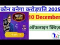 Kaun Banega Crorepati Offline Quiz 10 Dec 2025|kbc daily quiz answers|TechtipsTrust 