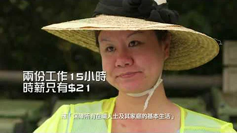 劳动有价　最低工资应可养家 - 天天要闻