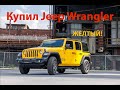 Купил Jeep Wrangler. Почему покупать авто в Америке сложно.