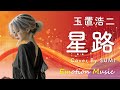 EMO音|玉置浩二 - 星路(みち) Cover By SUMI|人間&times;AI コラボMusic
