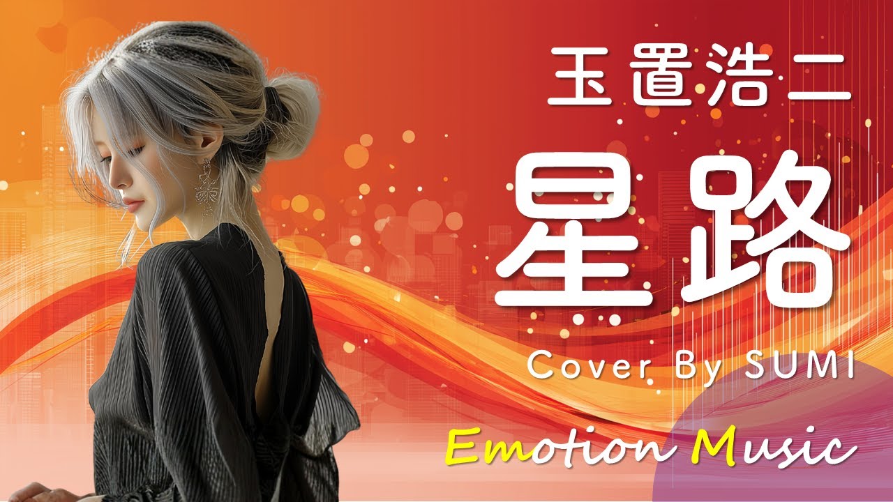 EMO音｜玉置浩二 - 星路（みち） Cover By SUMI｜人間×AI コラボMusic